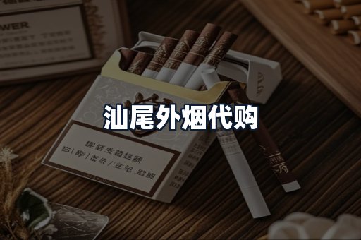 汕尾外烟代购