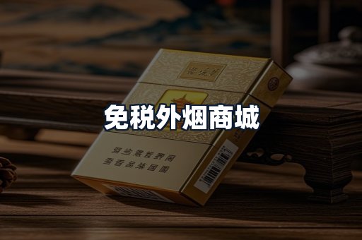 免税外烟商城